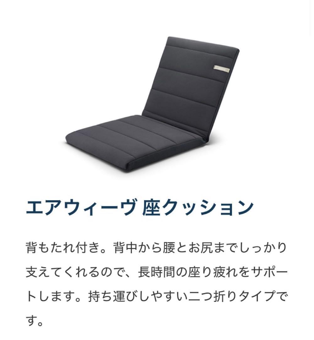 【新品】エアウィーブ座クッション