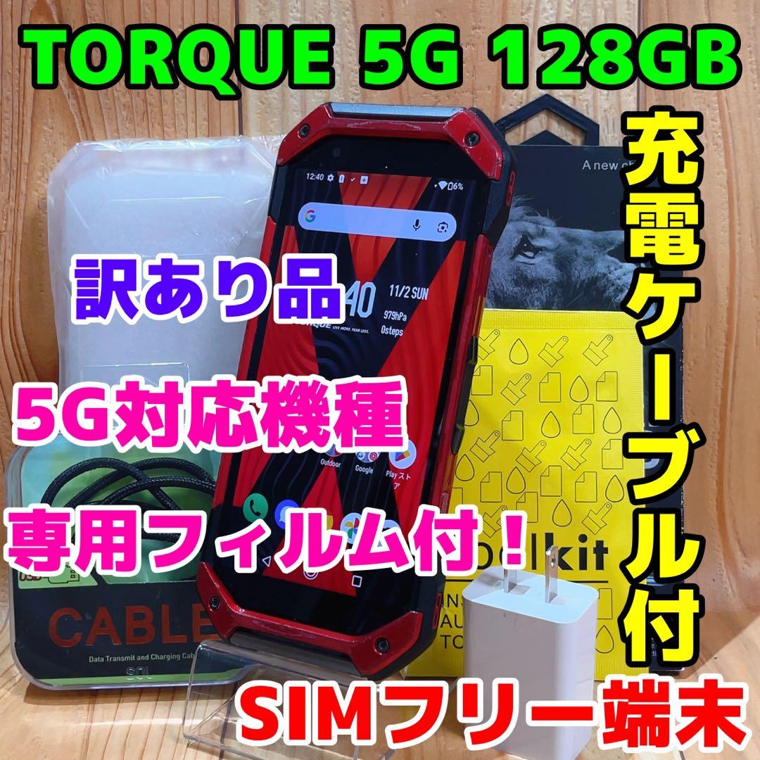 訳あり SIMフリー 本体 TORQUE 5G 128 GB 281G2 レッド