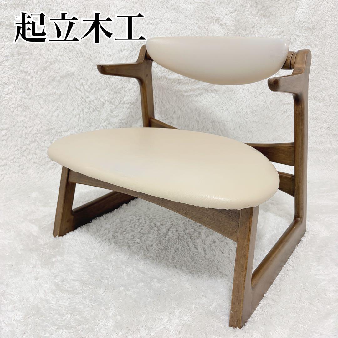 さ*ち様 起立木工 Casper キャスパーチェア ローチェア 天然木 合皮