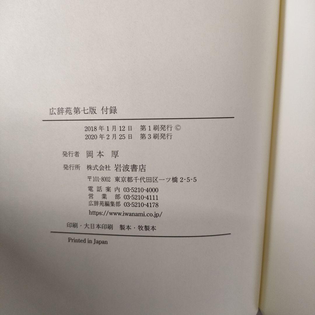 【付録付き】広辞苑 第七版　新村 出