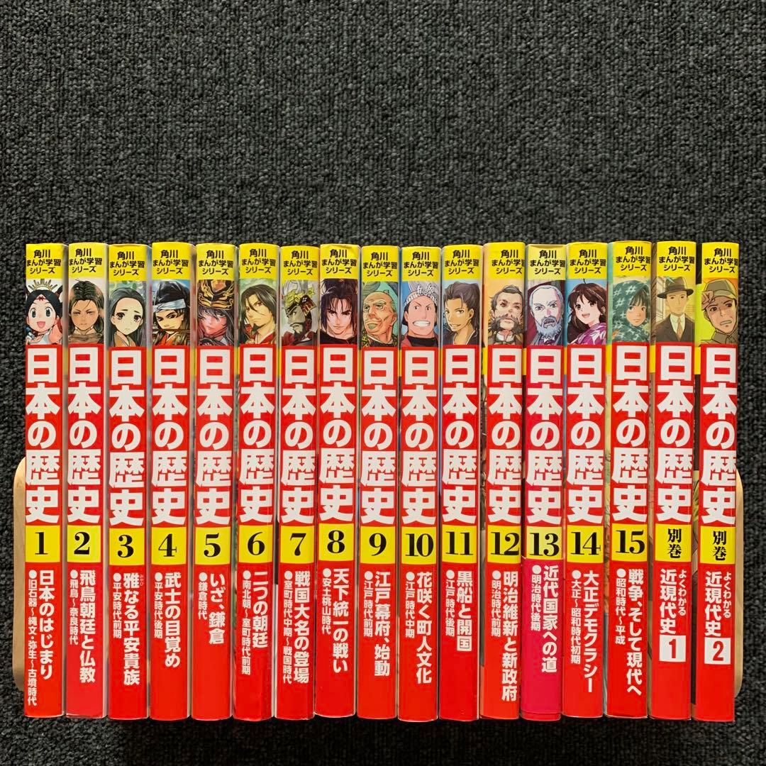 角川まんが学習シリーズ　日本の歴史 1〜15巻　別冊1.2巻