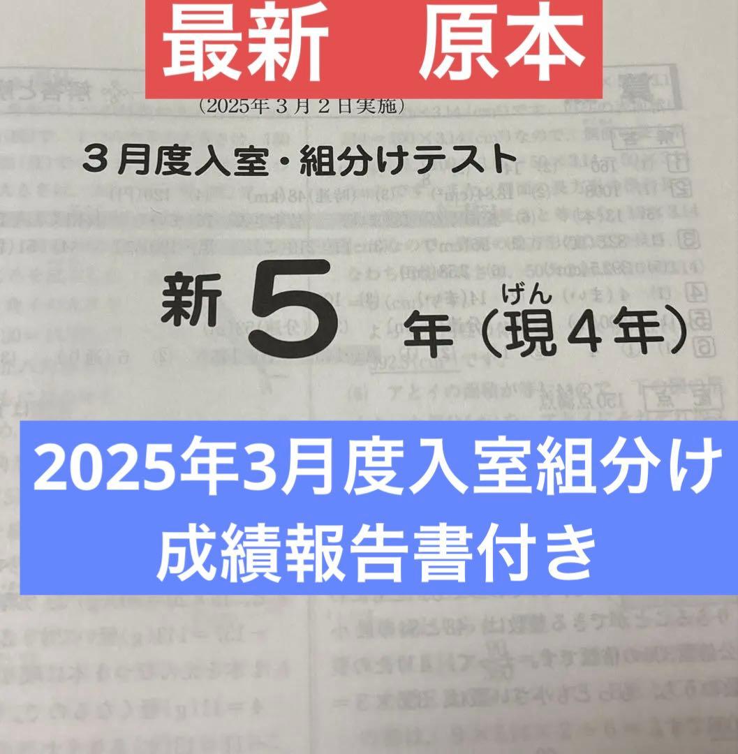 最新原本⭐︎2025年サピックス 新5年現4年3月度入室組分けテスト成績報告書付き