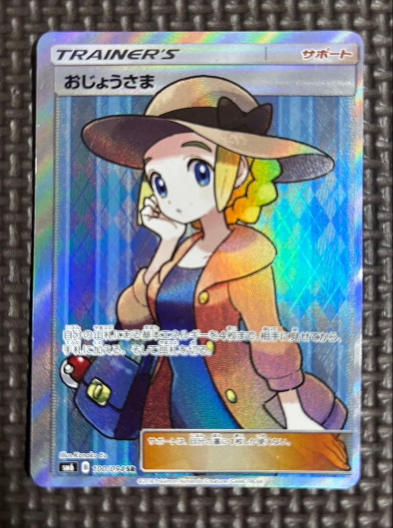 ポケカ　大幅エラー枠ズレ　おじょうさま SR SM6 禁断の光 100/094