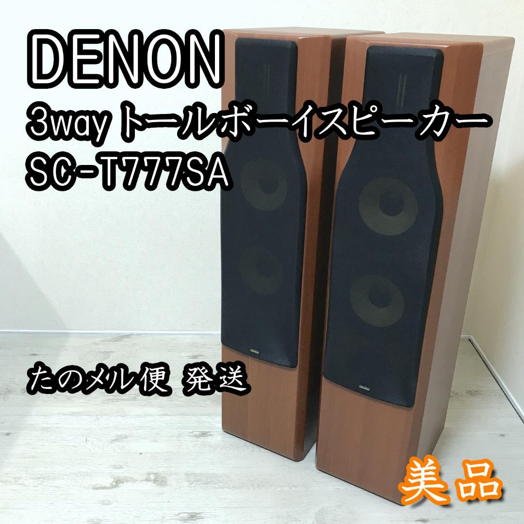 【美品】DENON 3way トールボーイスピーカー ペア SC-T777SA
