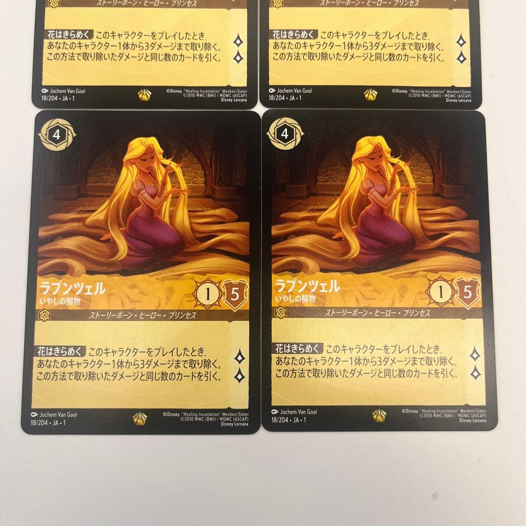 ロルカナ　ラプンツェル いやしの賜物　4枚