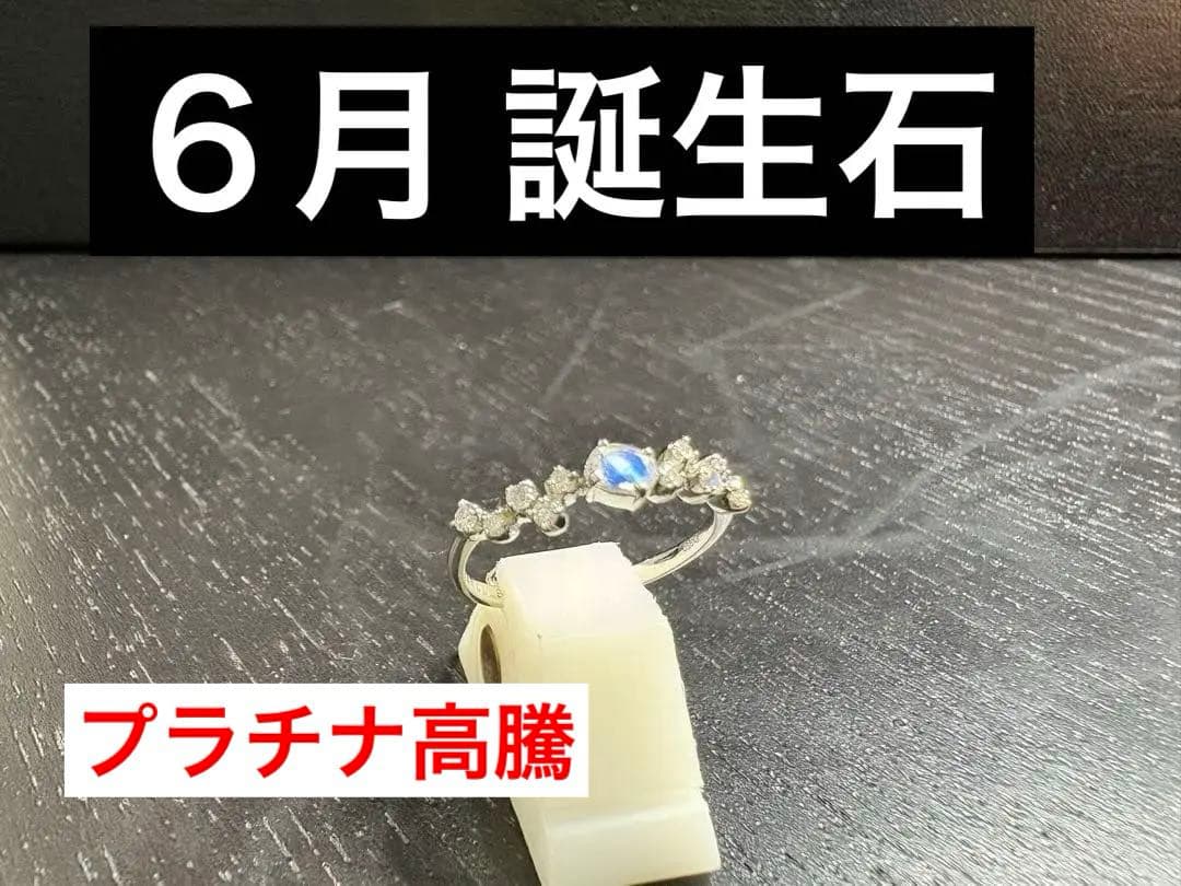 プラチナpt ムーンストーンリング ６月誕生石