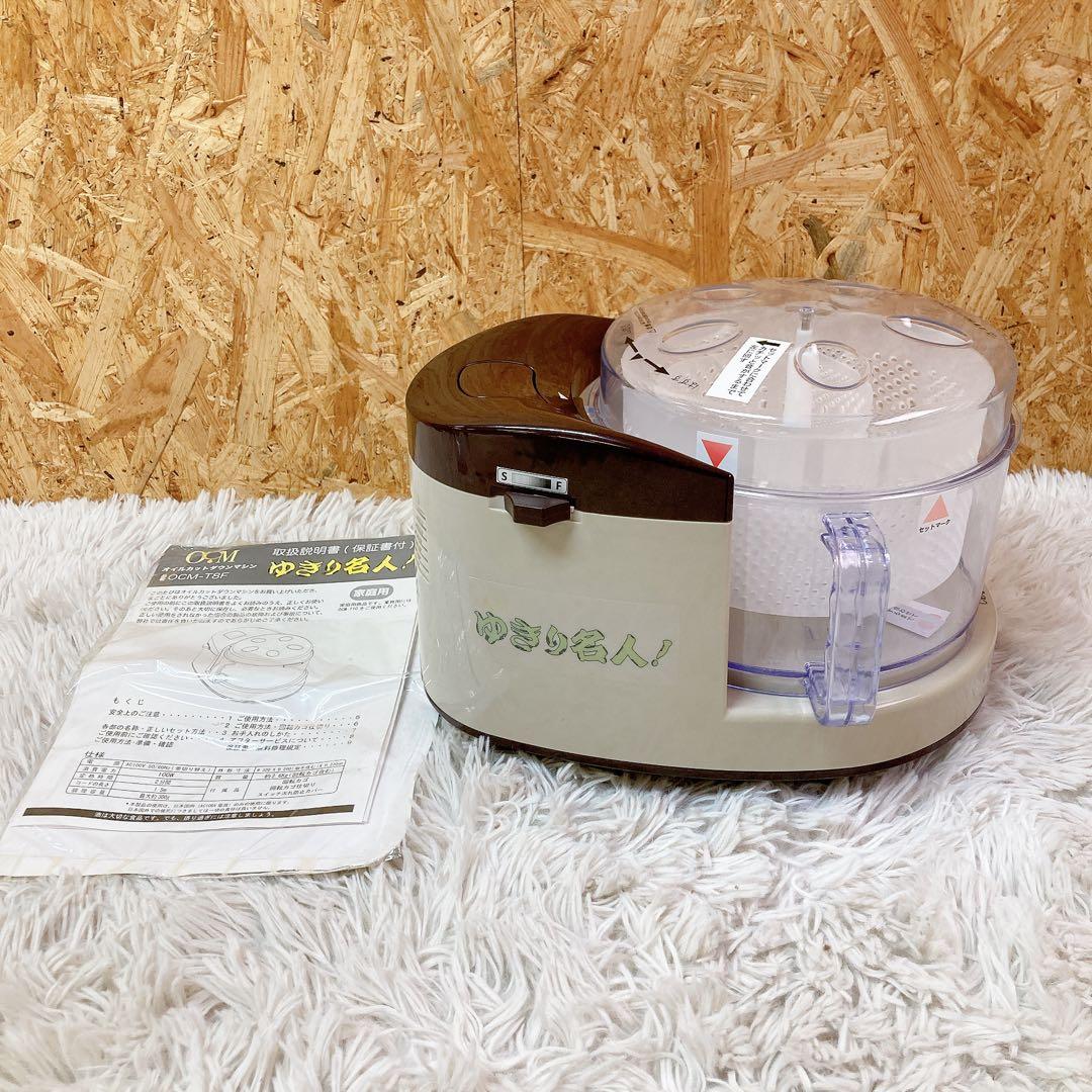 オイルカットダウンマシン　ゆきり名人　OCM-T8F