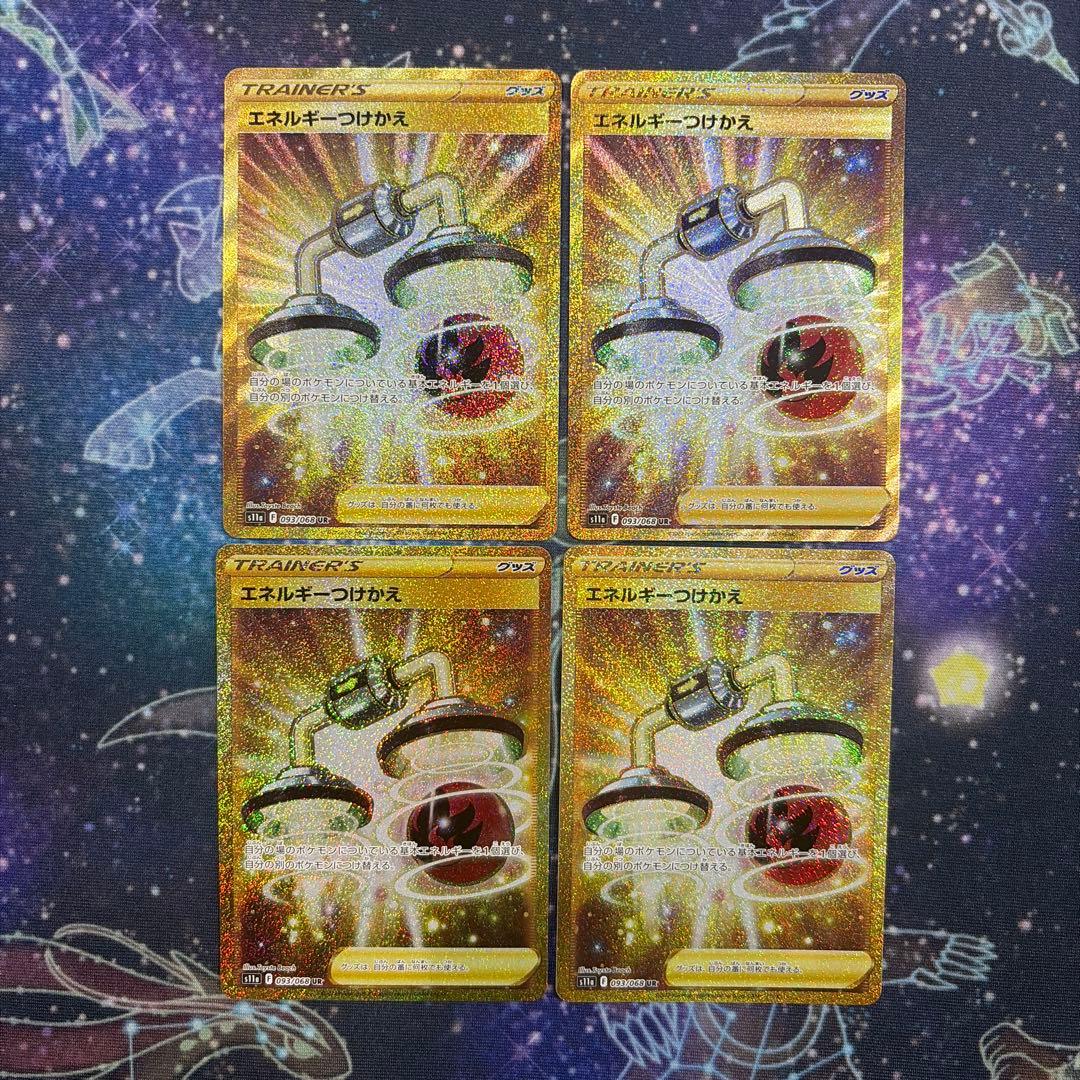 エネルギーつけかえ UR S11a 白熱のアルカナ 093/068 4枚セット