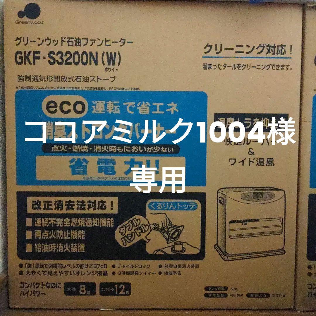 ココアミルク1004　石油ファンヒーター　白　未使用