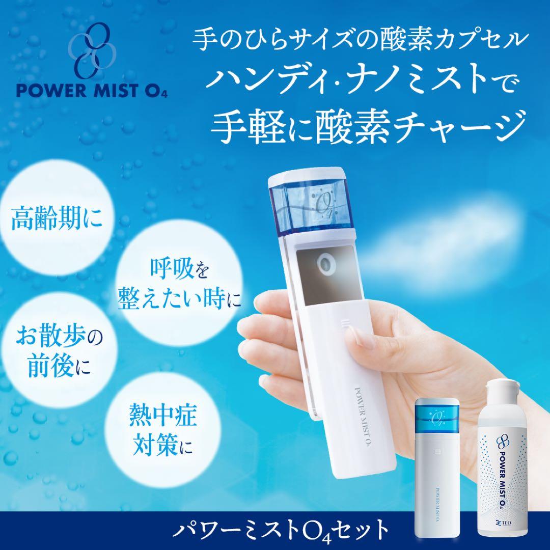ハ*ト様 TEO パワーミストO4 イオン化高濃度酸素水付き♡