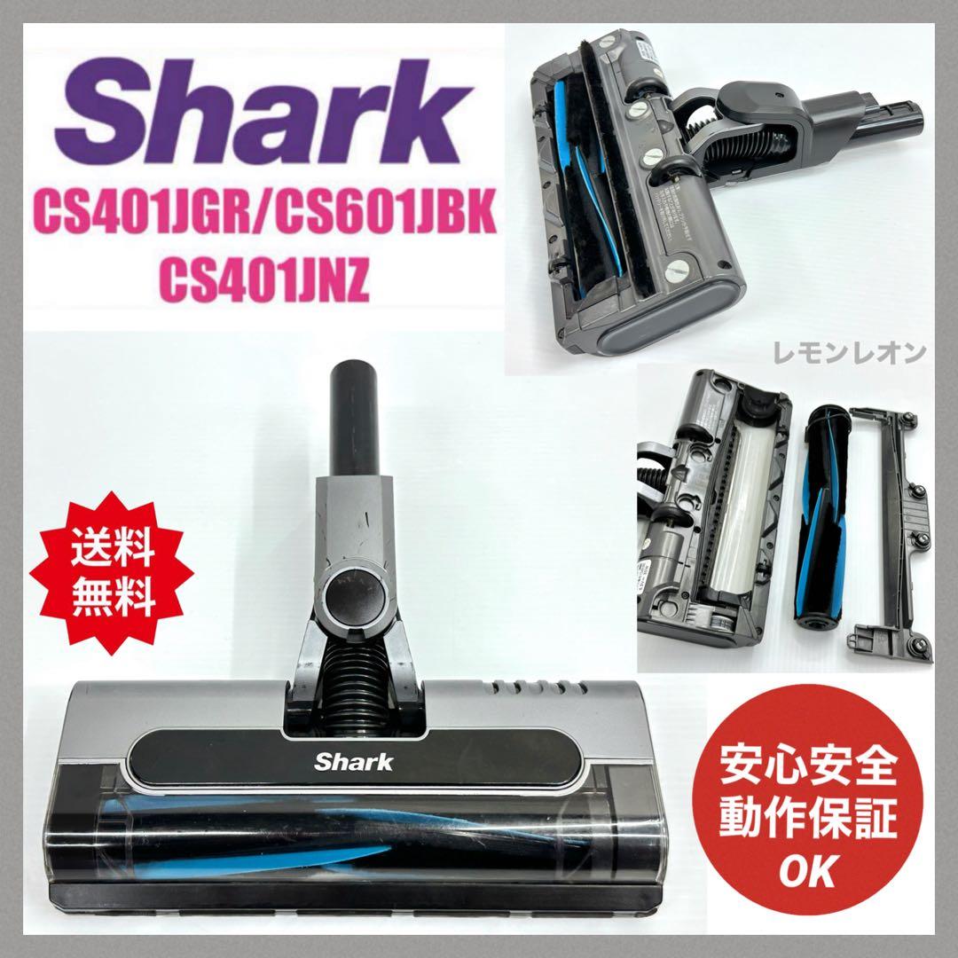 シャーク　掃除機　ヘッド　CS401JNZ CS401JGR CS601JBK