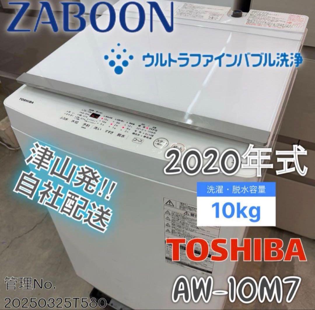 【高年式】2020年式 10kg TOSHIBA 洗濯機 AW-10M7