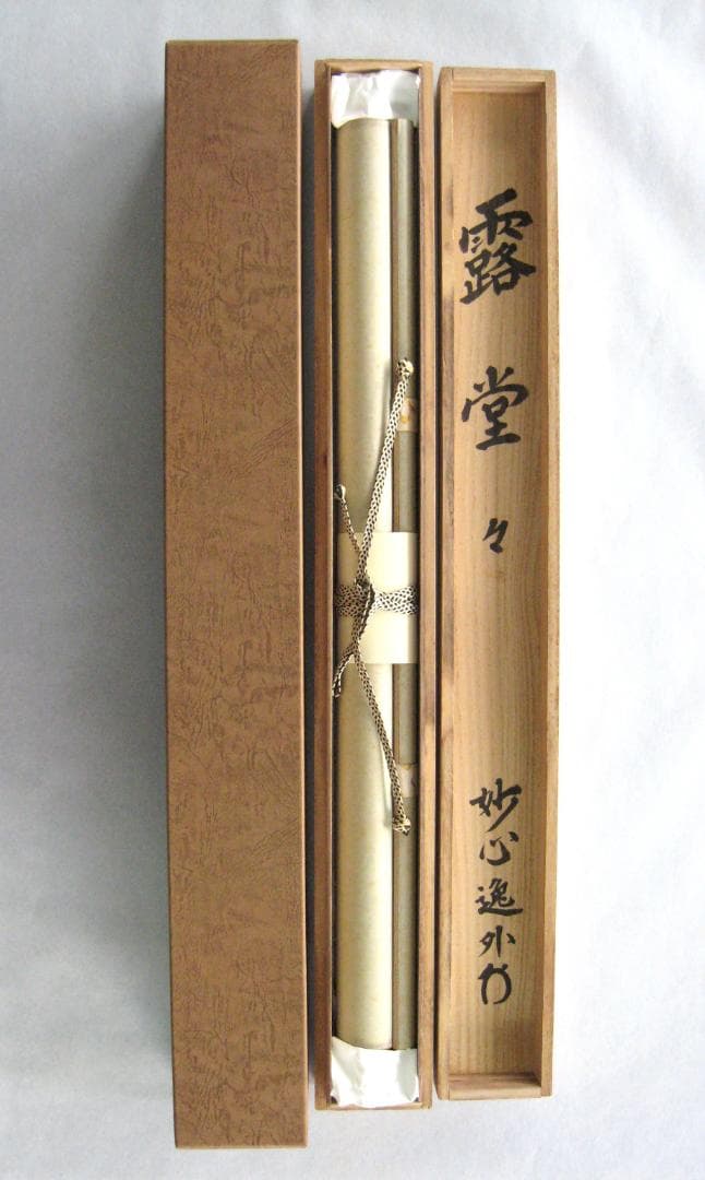 【真筆】茶掛け 茶掛　露堂々◆妙心管長 梶浦逸外　共箱・タトウ箱付
