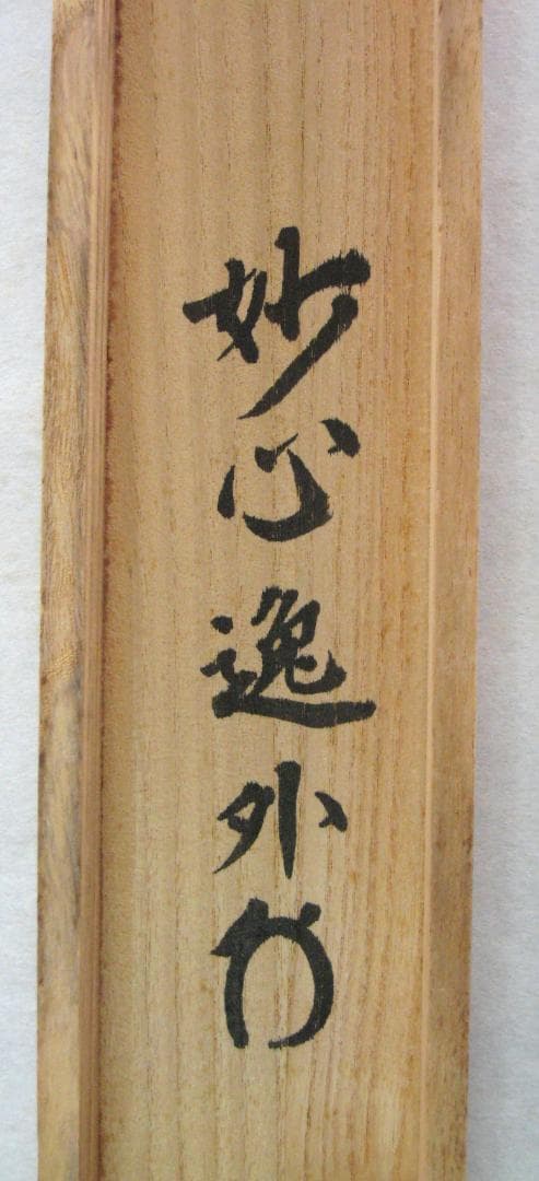 【真筆】茶掛け 茶掛　露堂々◆妙心管長 梶浦逸外　共箱・タトウ箱付