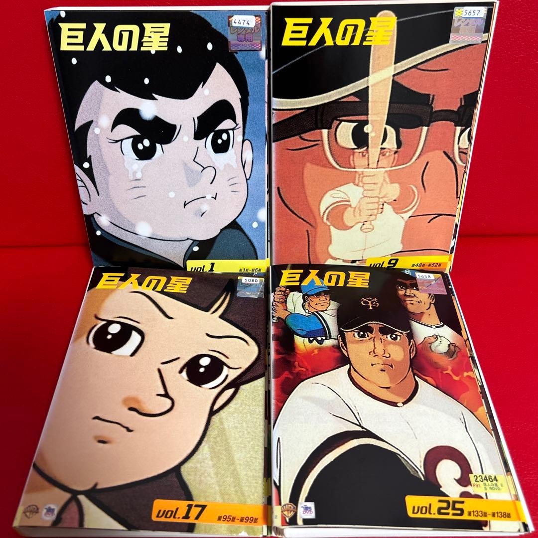 巨人の星　アニメ　DVD　全巻セット　1巻〜33巻　全33巻