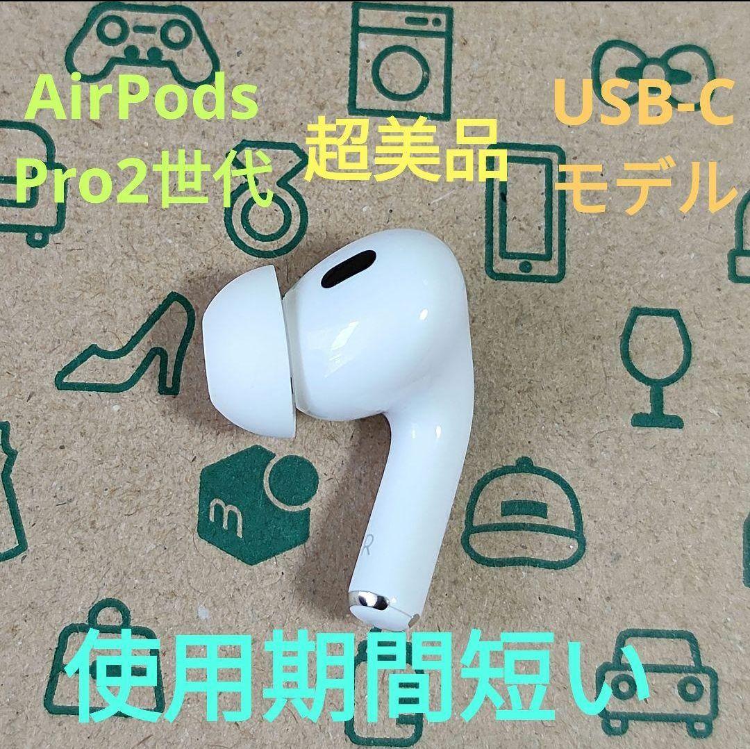 Apple AirPods Pro 2世代 片耳 R 片方 右耳 875