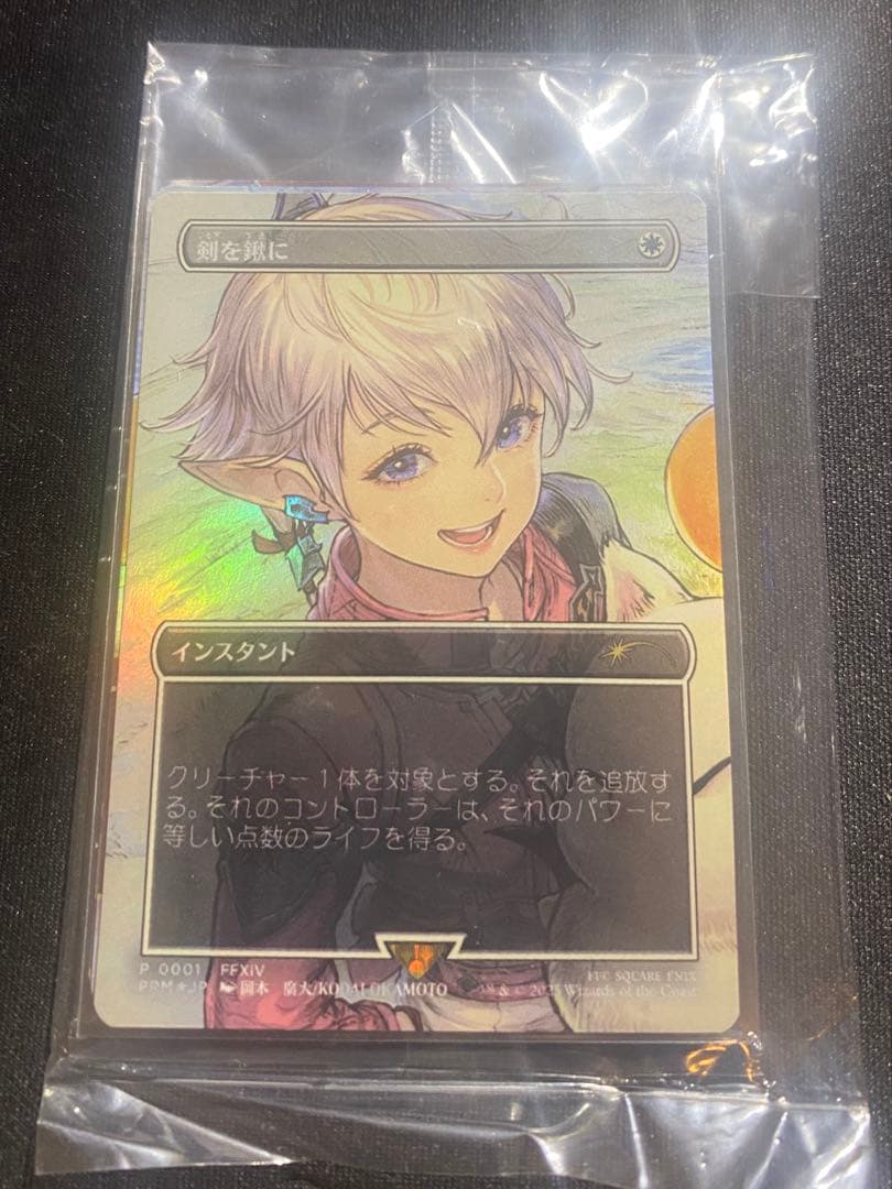 MTG 剣を鍬に foil プロモセット アリゼー アルフィノ