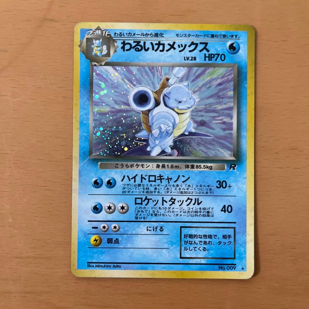 わるいカメックス 旧裏