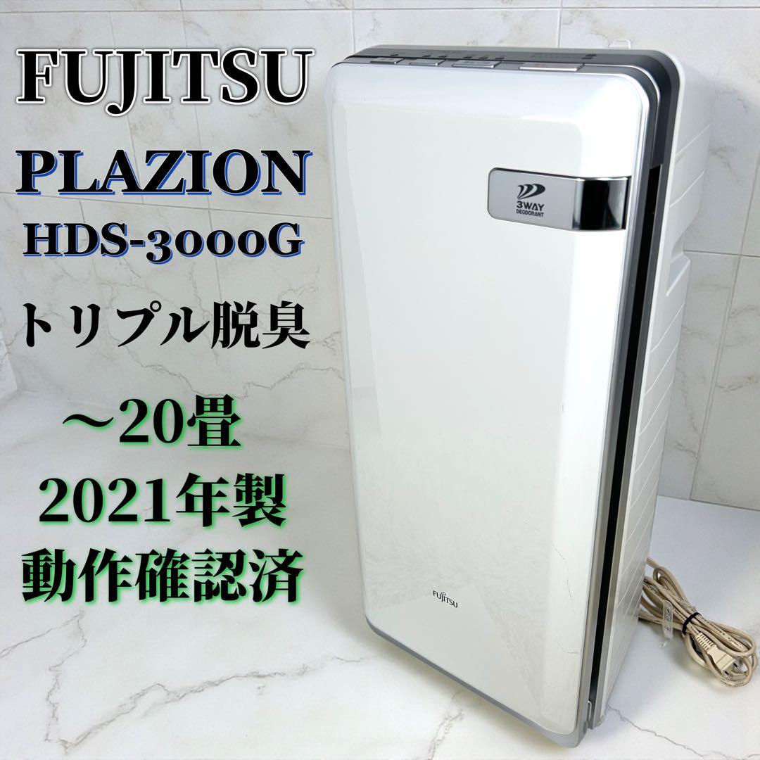富士通ゼネラル 脱臭機 PLAZION HDS-3000G 強力脱臭・除菌・集塵