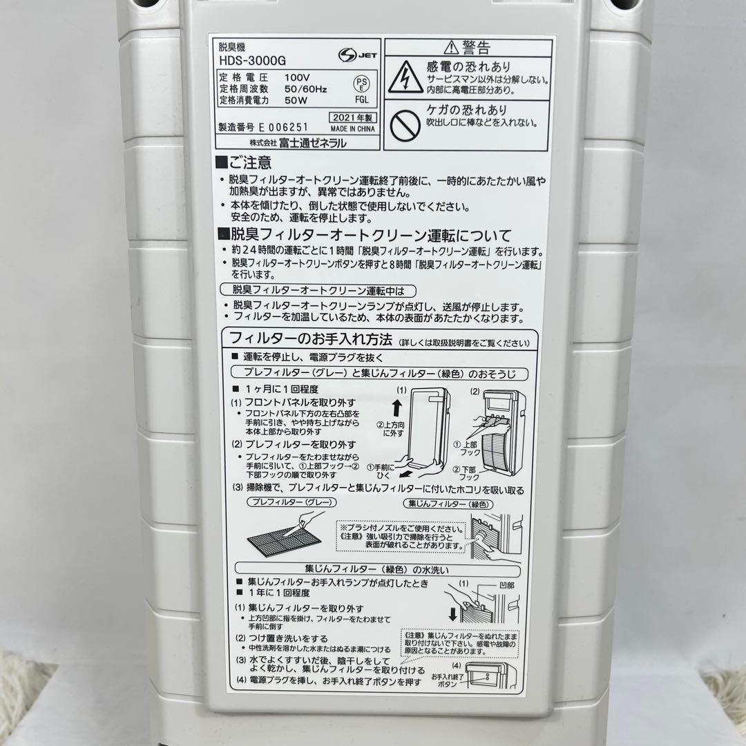 富士通ゼネラル 脱臭機 PLAZION HDS-3000G 強力脱臭・除菌・集塵