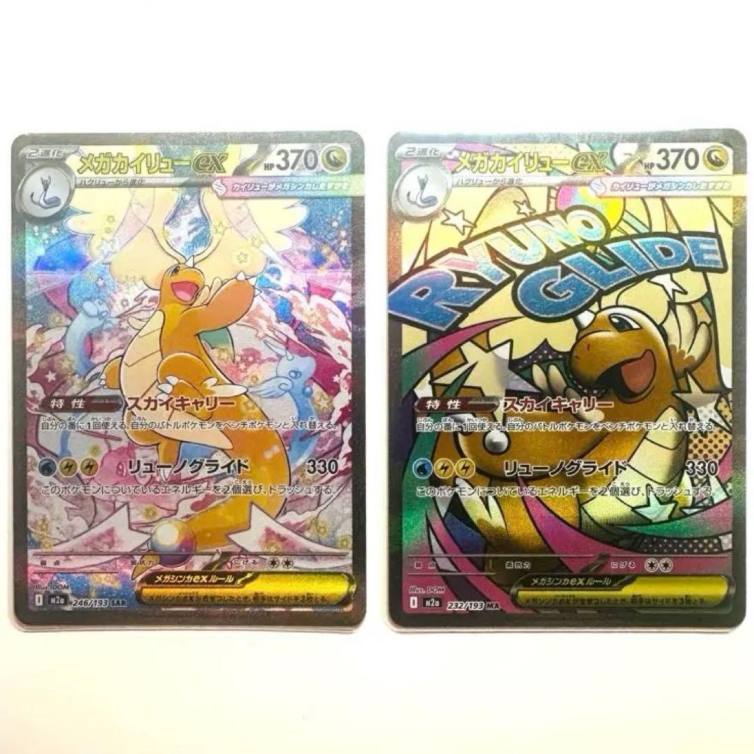 ポケモンカード　MEGAドリームex メガカイリューex SAR & MA