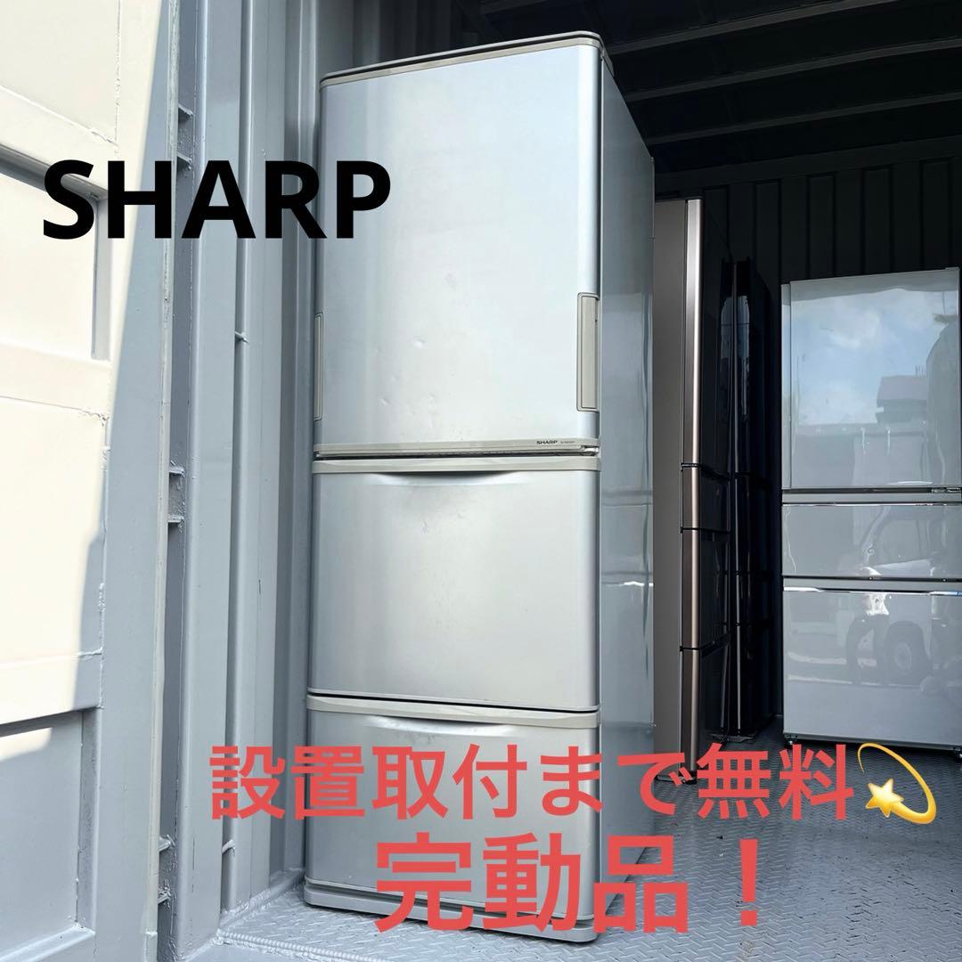 設置取付まで無料✨SHARP スタイリッシュシルバー3ドア冷蔵庫！洗濯機