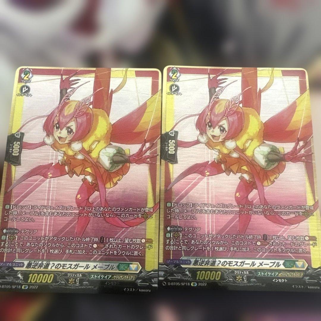 即日発送　ヴァンガード　悪逆非道？のモスガール　メープル　SP　2枚セット