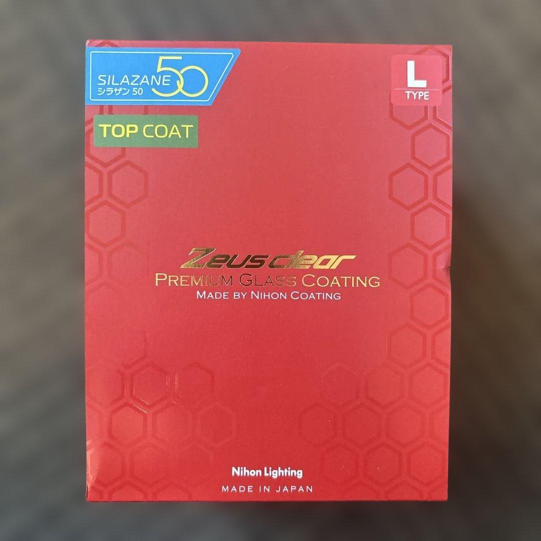 ホ*】様 Zeusclear プレミアムグラスコーティング Lタイプ