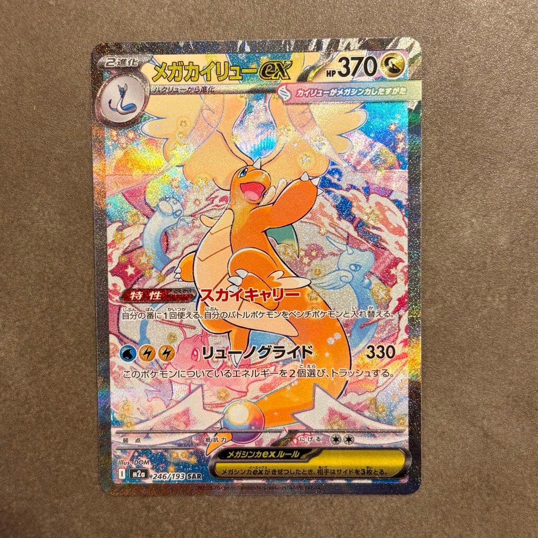 メガカイリューex sar おまけつき