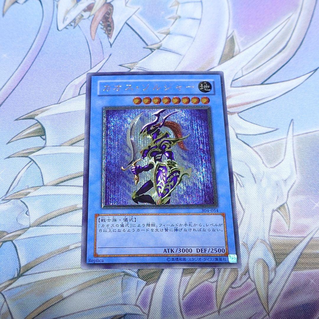 カオス・ソルジャー　レリーフ　遊戯王　初期