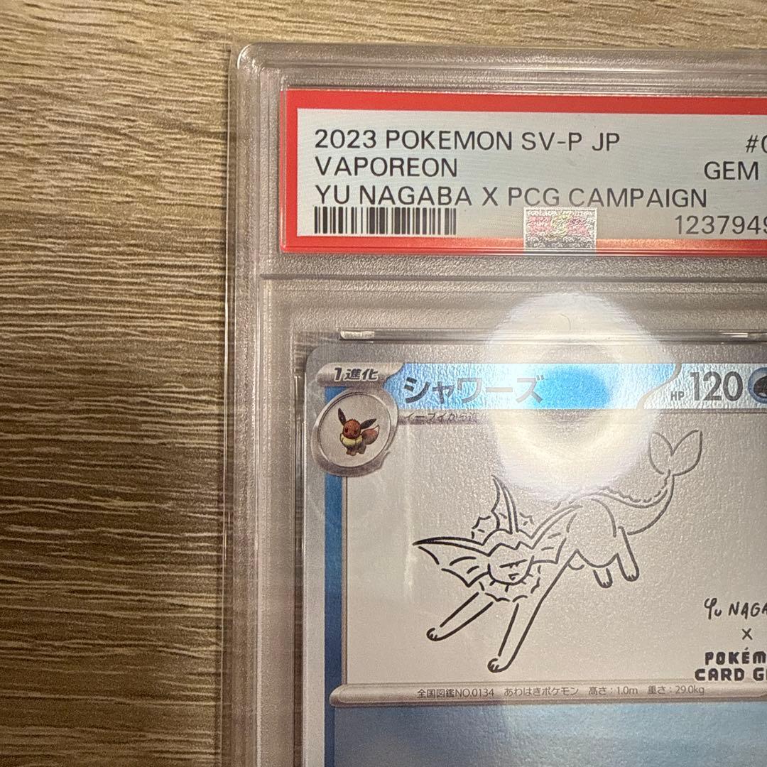 【PSA10】 YU NAGABA シャワーズ プロモ