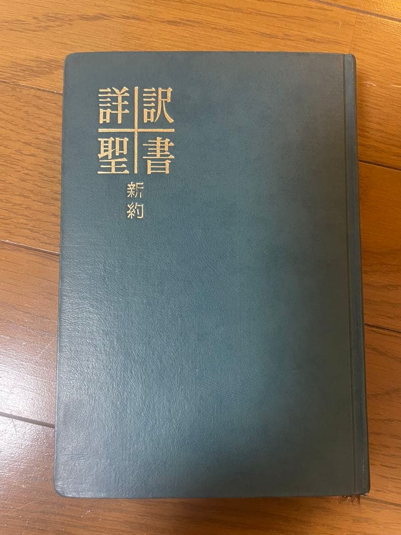 詳訳聖書（新約）