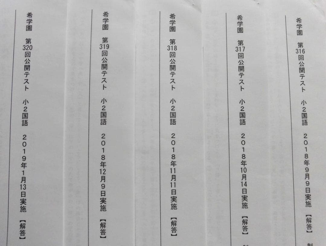 希学園 小2 公開テスト 国語 算数 5回分 2018年9月～2019年1月