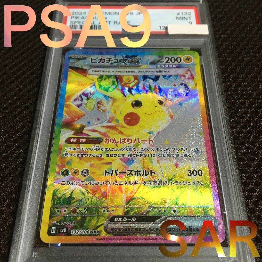 るちよ ポケモンカード PSA9 ピカチュウｅｘ SV8 SAR A