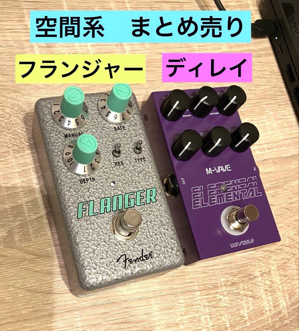 【美品】空間系エフェクターまとめ売り　ギターエフェクター　ディレイ　フランジャー