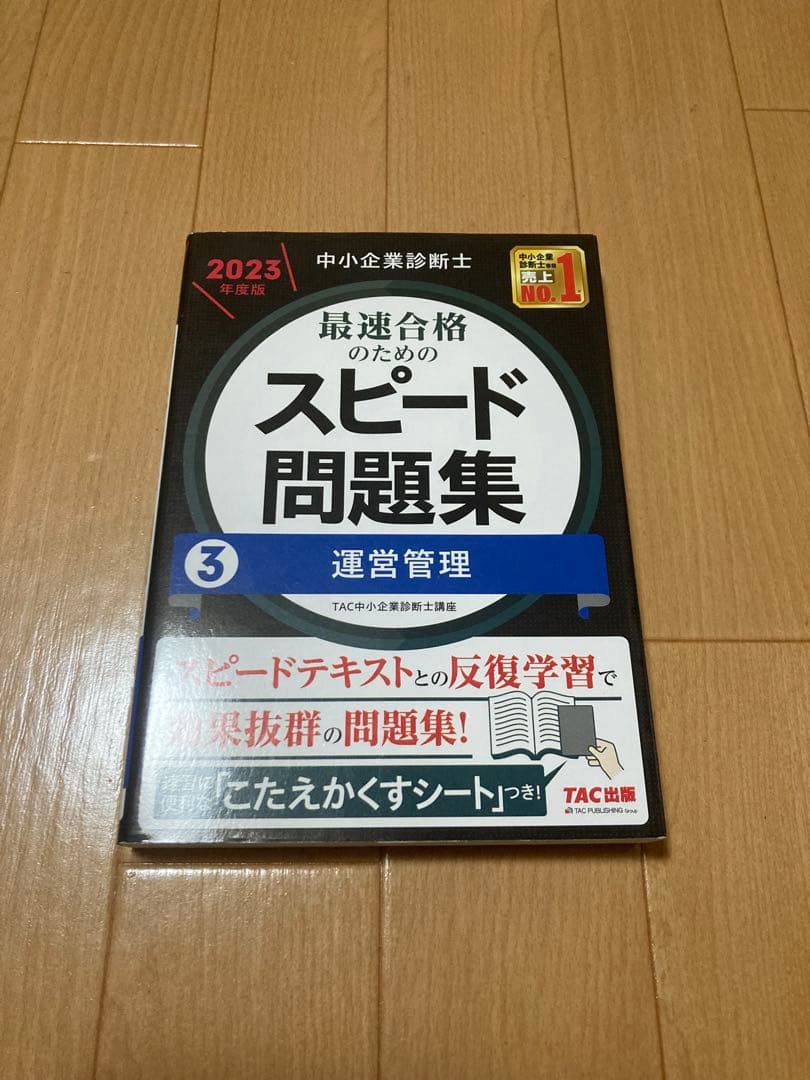 【ボルト】中小企業診断士 最速合格のためのスピードテキスト・問題集セット