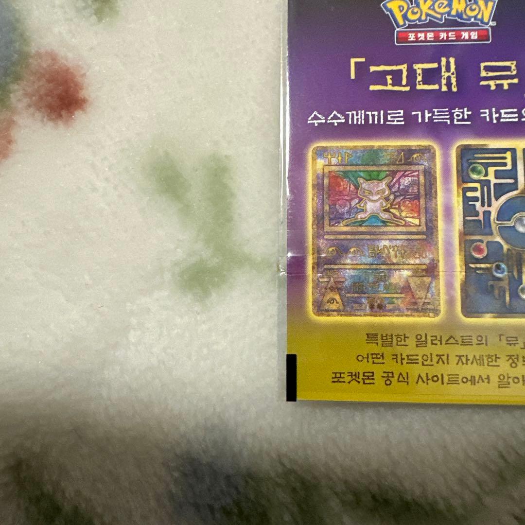 古代ミュウ　韓国　未開封