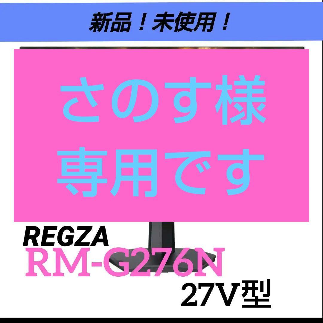 《新品》REGZA RM-G276N ゲーミングモニター 27型