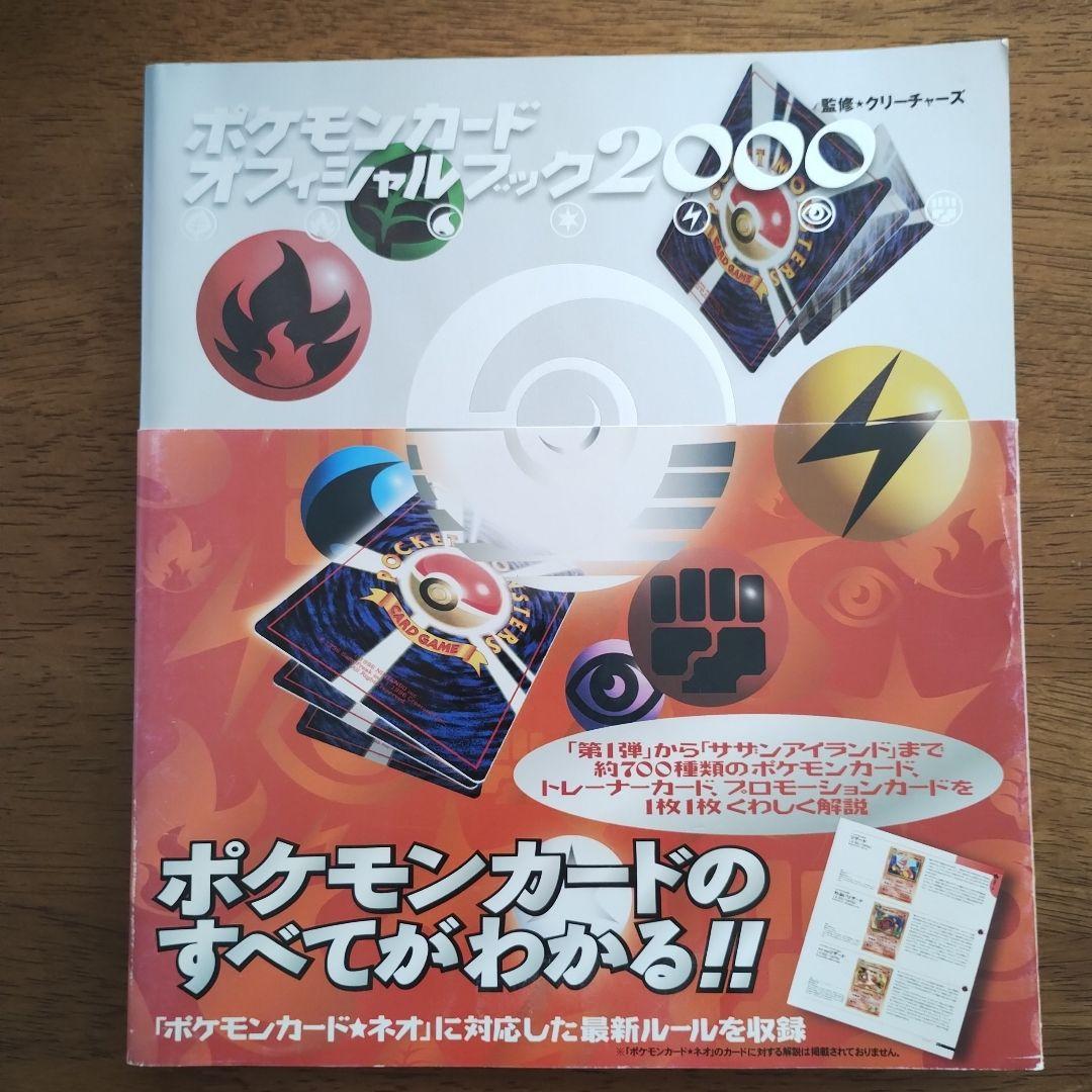 初版！ポケモンカードオフィシャルブック2000