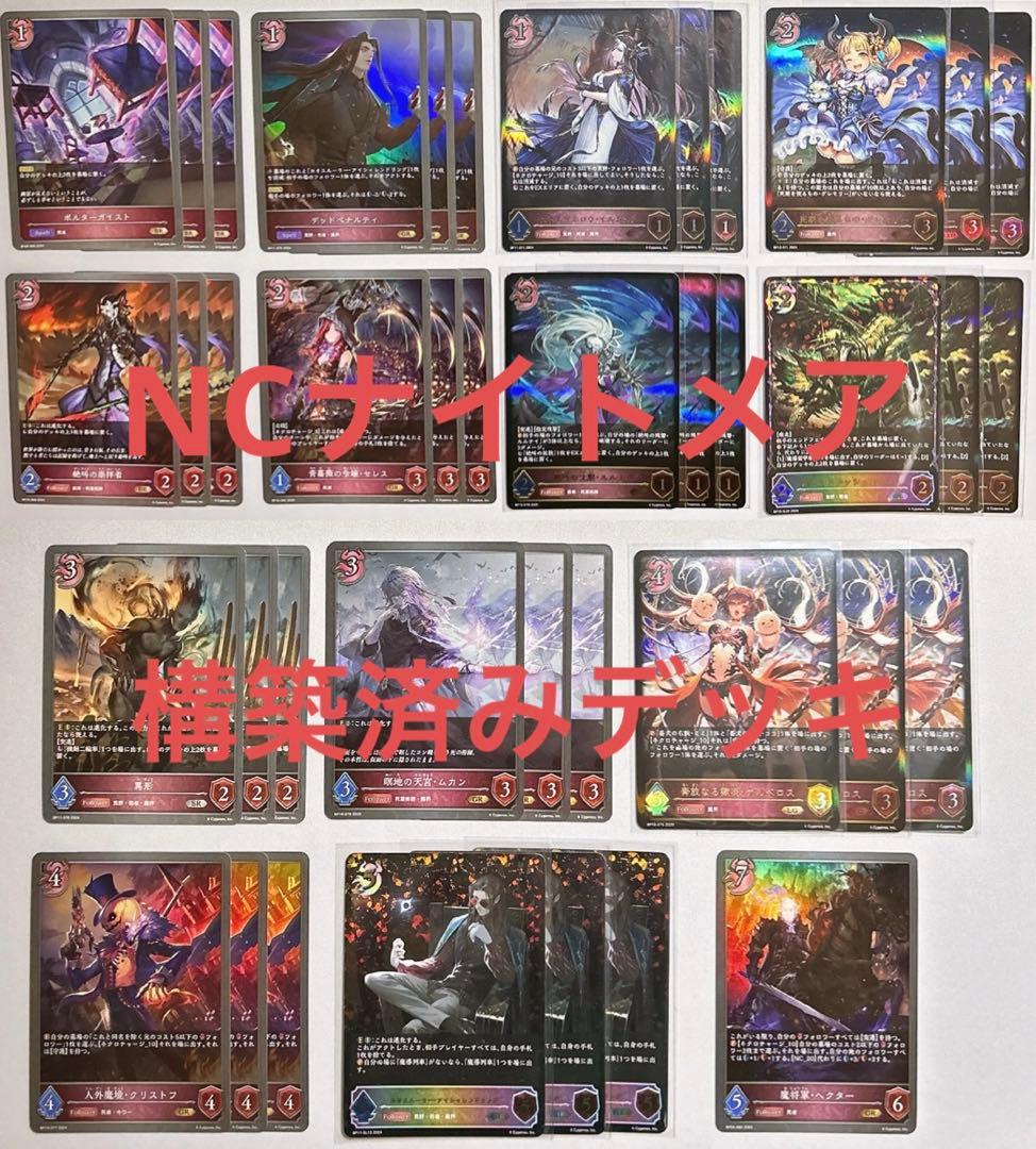 シャドウバース エボルヴ NCナイトメア ケルベロス 構築済みデッキ