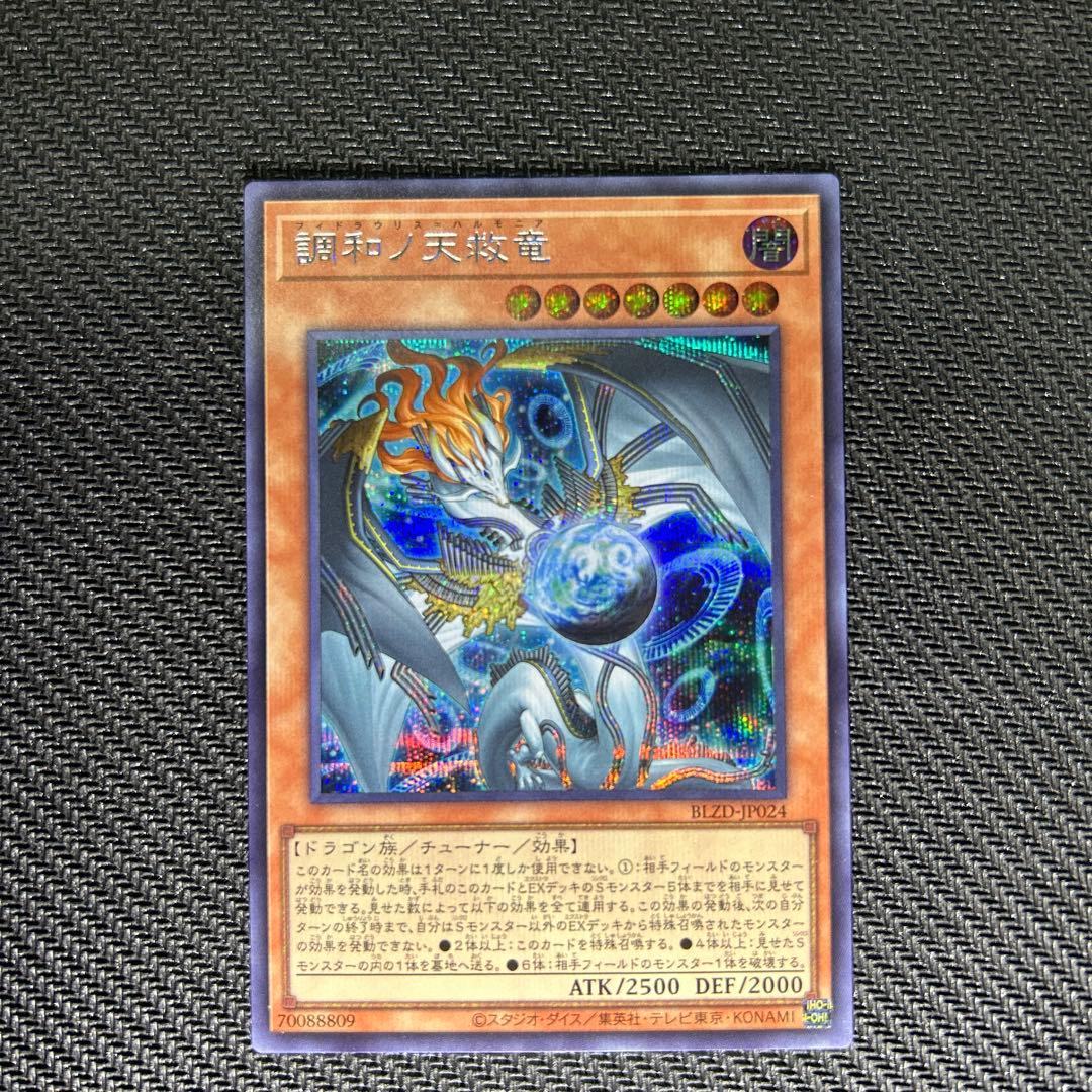 調和ノ天救竜(フィドラウリス＝ハルモニア) シークレット1枚