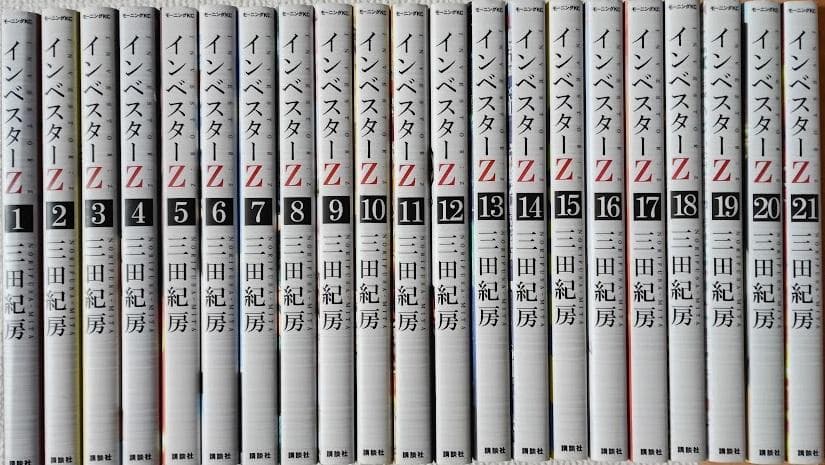 【全巻セット】インベスターZ　1-21巻