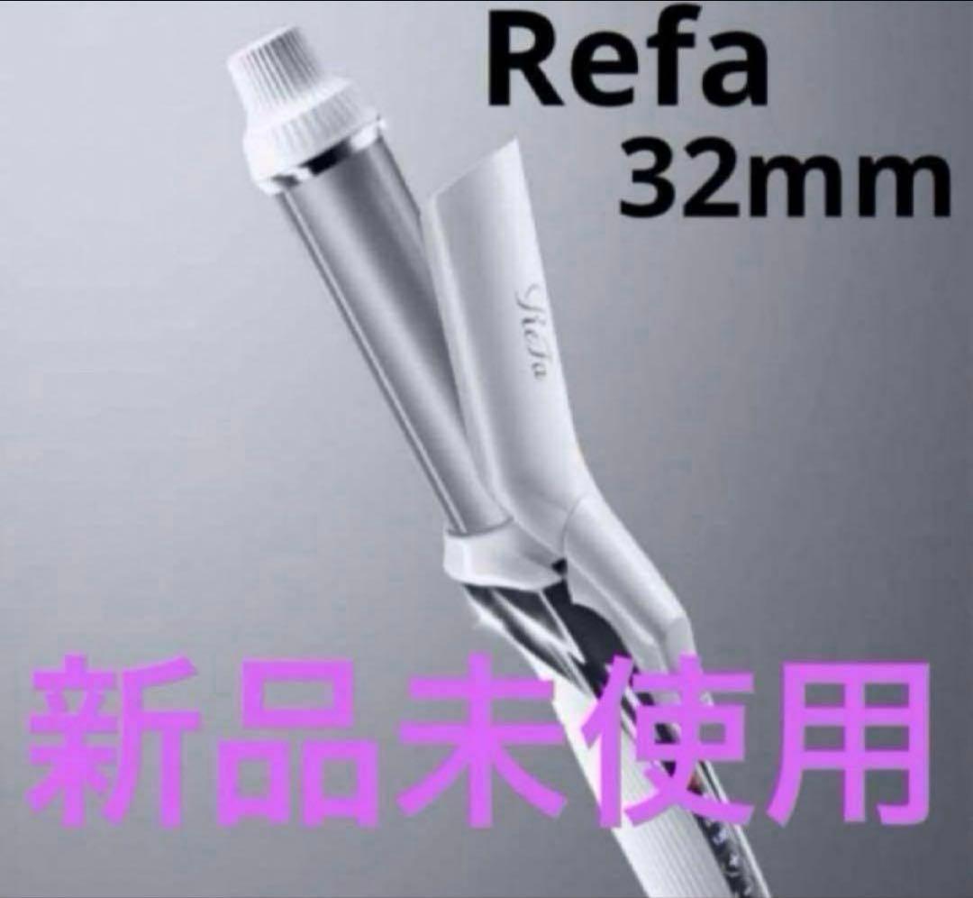 Refa 32mm 新品未使用　リファビューテック　カールアイロン
