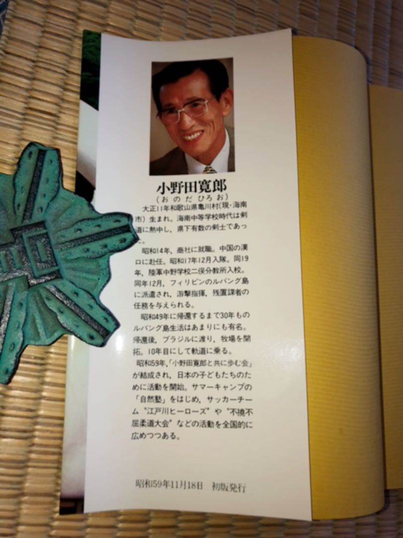 子供は野生だ ルバンク島30年 小野田寛郎 学習研究社 昭和59年初版 サイン付