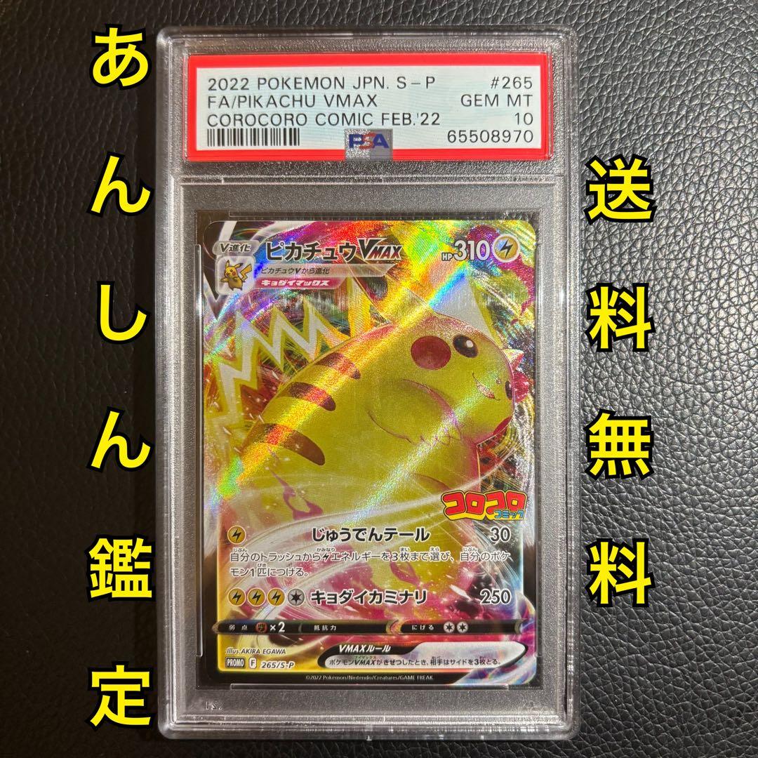PSA10 ピカチュウVMAX コロコロコミック ポケモンカード コロコロ