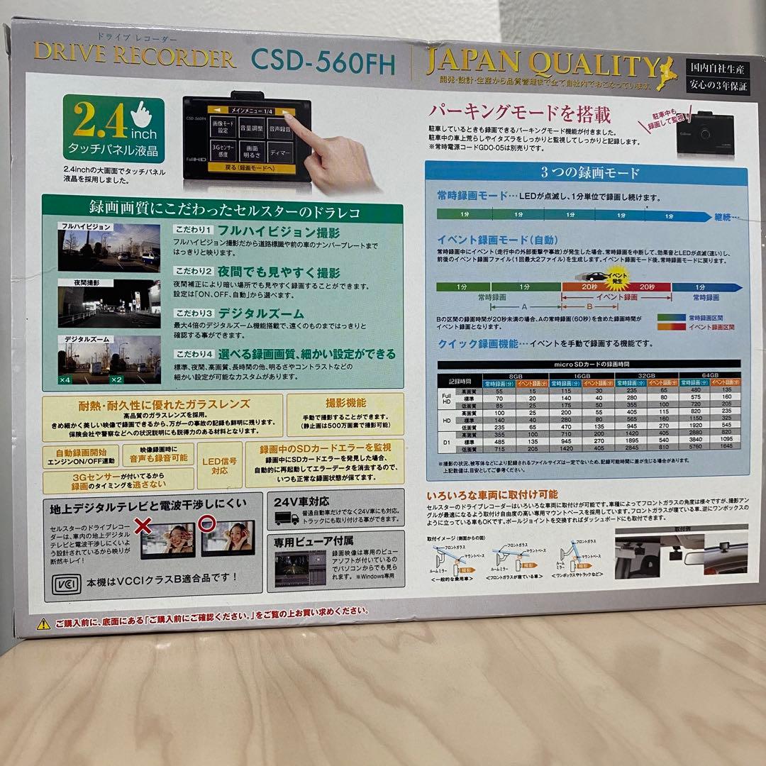 ドライブレコーダー CSD-560FH セルスター工業