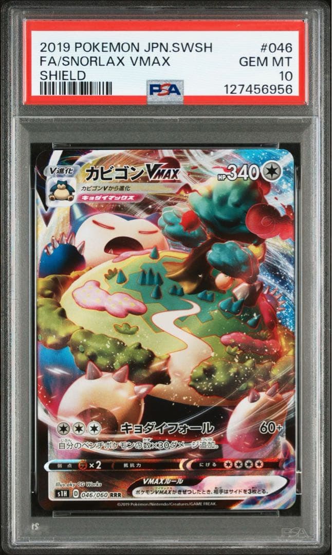 【PSA10】カビゴンVMAX RRR S1H 拡張パック シールド