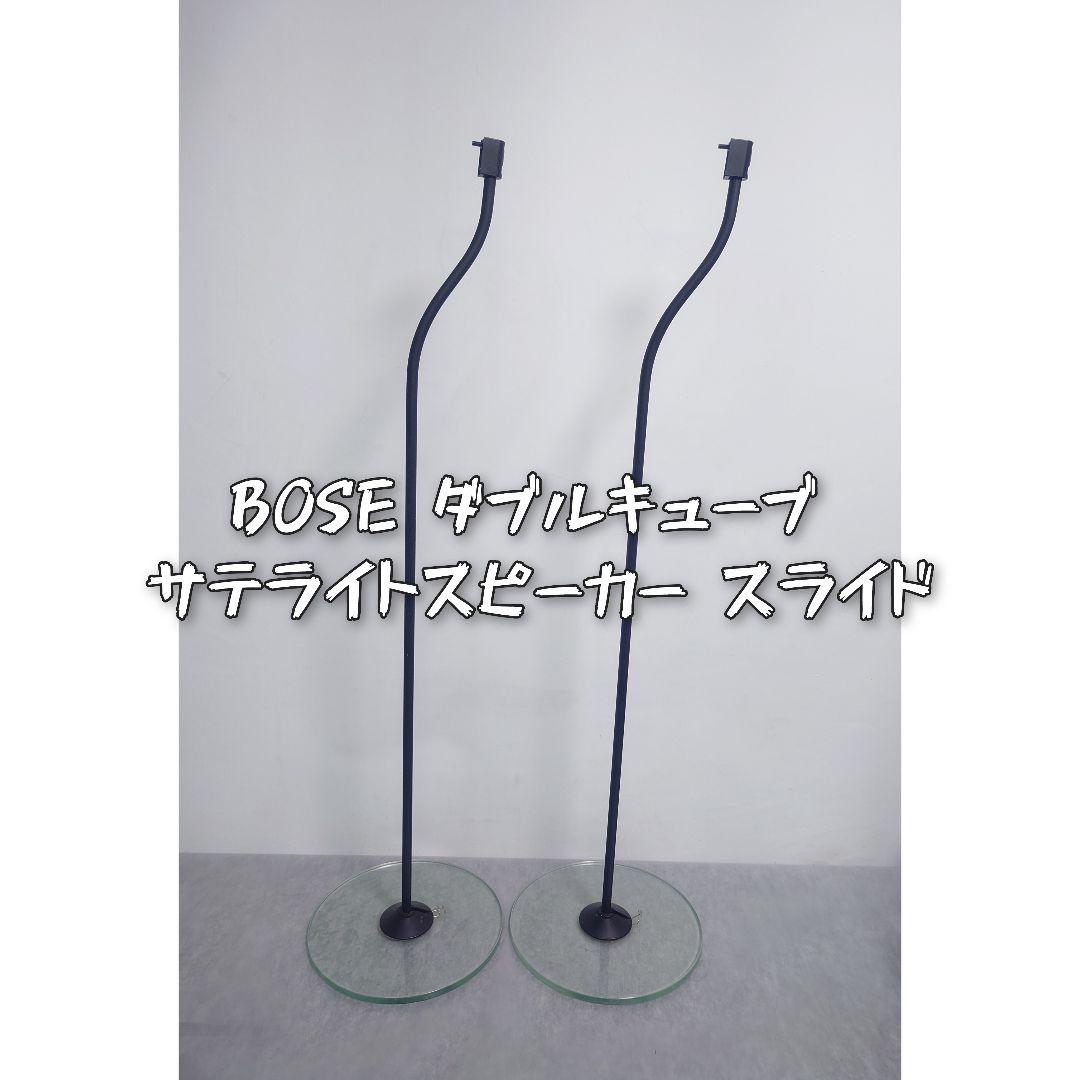 BOSE ダブルキューブ サテライトスピーカー スライド