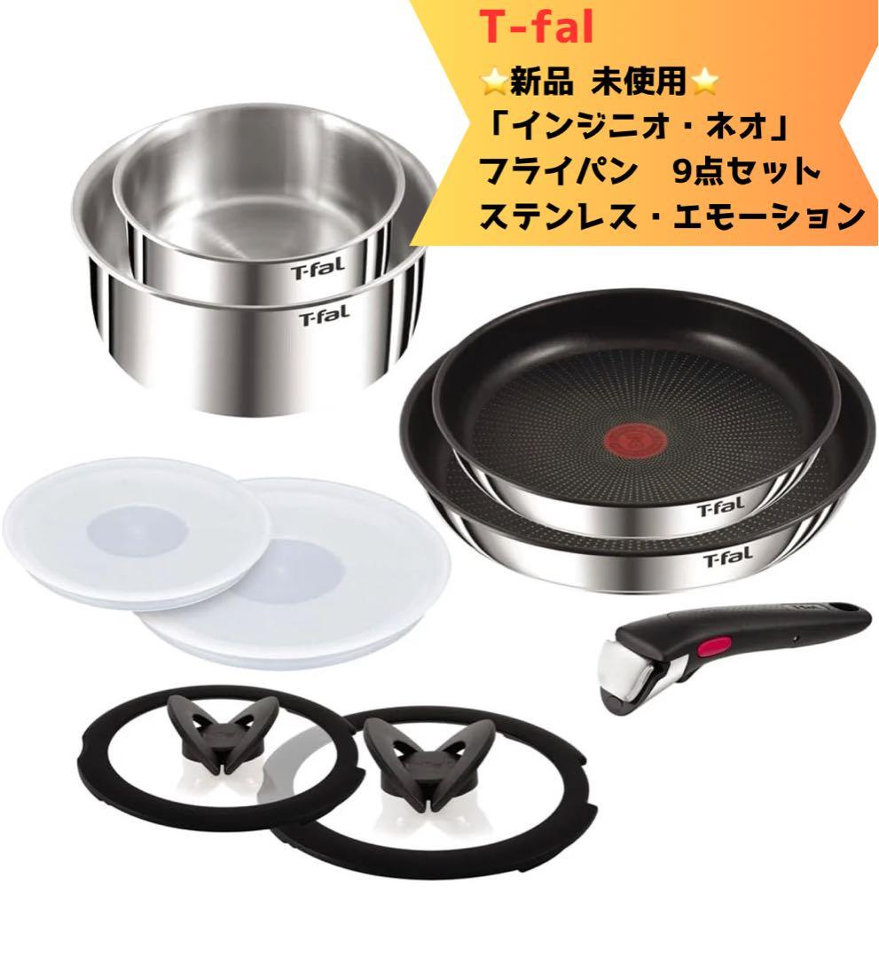 【新品未使用 】T-fal インジニオネオ IH対応 ステンレス 9点セット