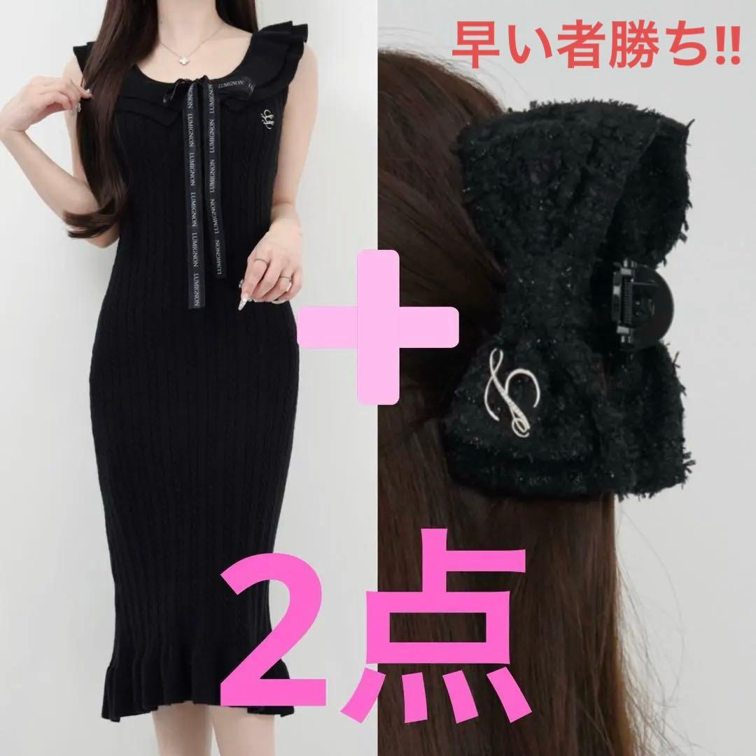 【ばら売り⭕️】lumignon ルミニョン ワンピース＋リボンヘアクリップ